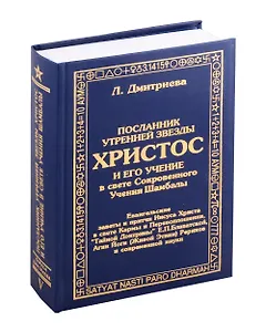 Посланник утренней звезды Христос, и его учение в свете Сокровенного Учения Шамбалы. 5 книга