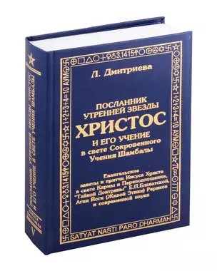 Посланник утренней звезды Христос, и его учение в свете Сокровенного Учения Шамбалы. 5 книга — 3008582 — 1