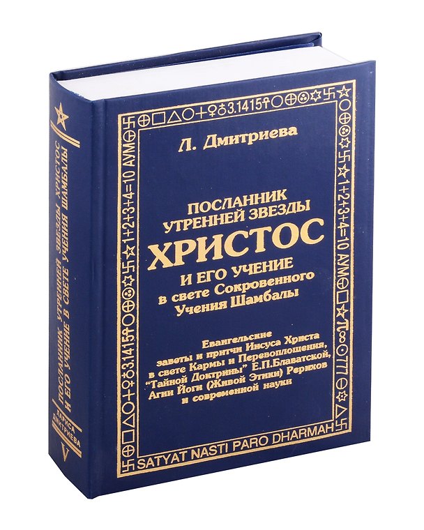 Книга Посланник утренней звезды Христос, и его учение в свете Сокровенного Учения Шамбалы. 5 книга (Лариса Дмитриева) — 1