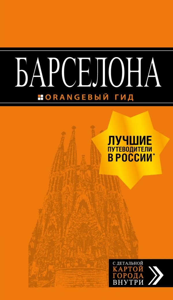 

Барселона: путеводитель + карта. 7-е изд., испр. и доп.