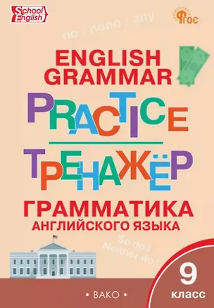 Книга Грамматика английского языка. 9 класс. Тренажер. ФГОС Новый ()