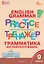 Грамматика английского языка. 9 класс. Тренажер. ФГОС Новый — 3043881 — 1