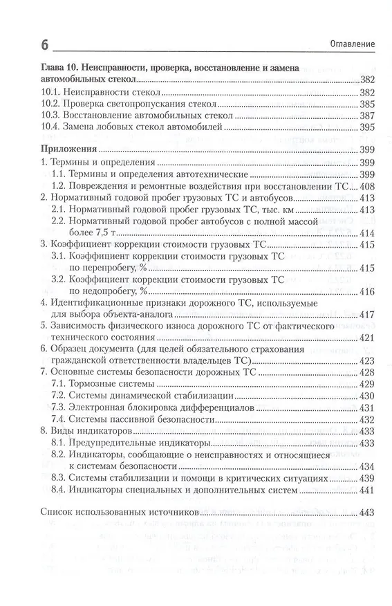 Книга Системы безопасности автомобилей Уч. пос. (ВО Бакалавр) Савич () — 5
