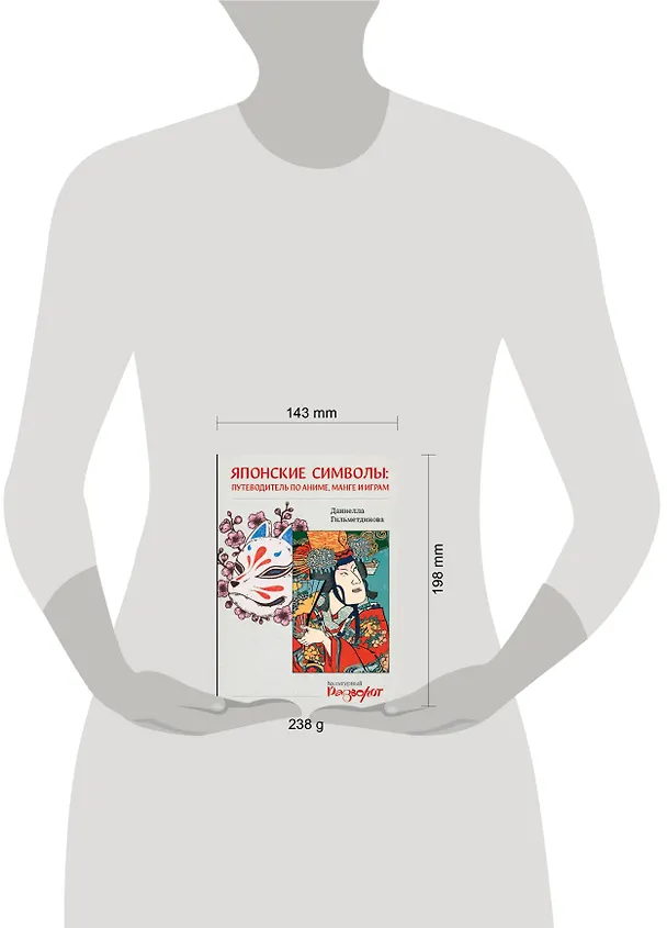 Книга Японские символы: путеводитель по аниме, манге и играм (Даниелла Гильметдинова) — 5