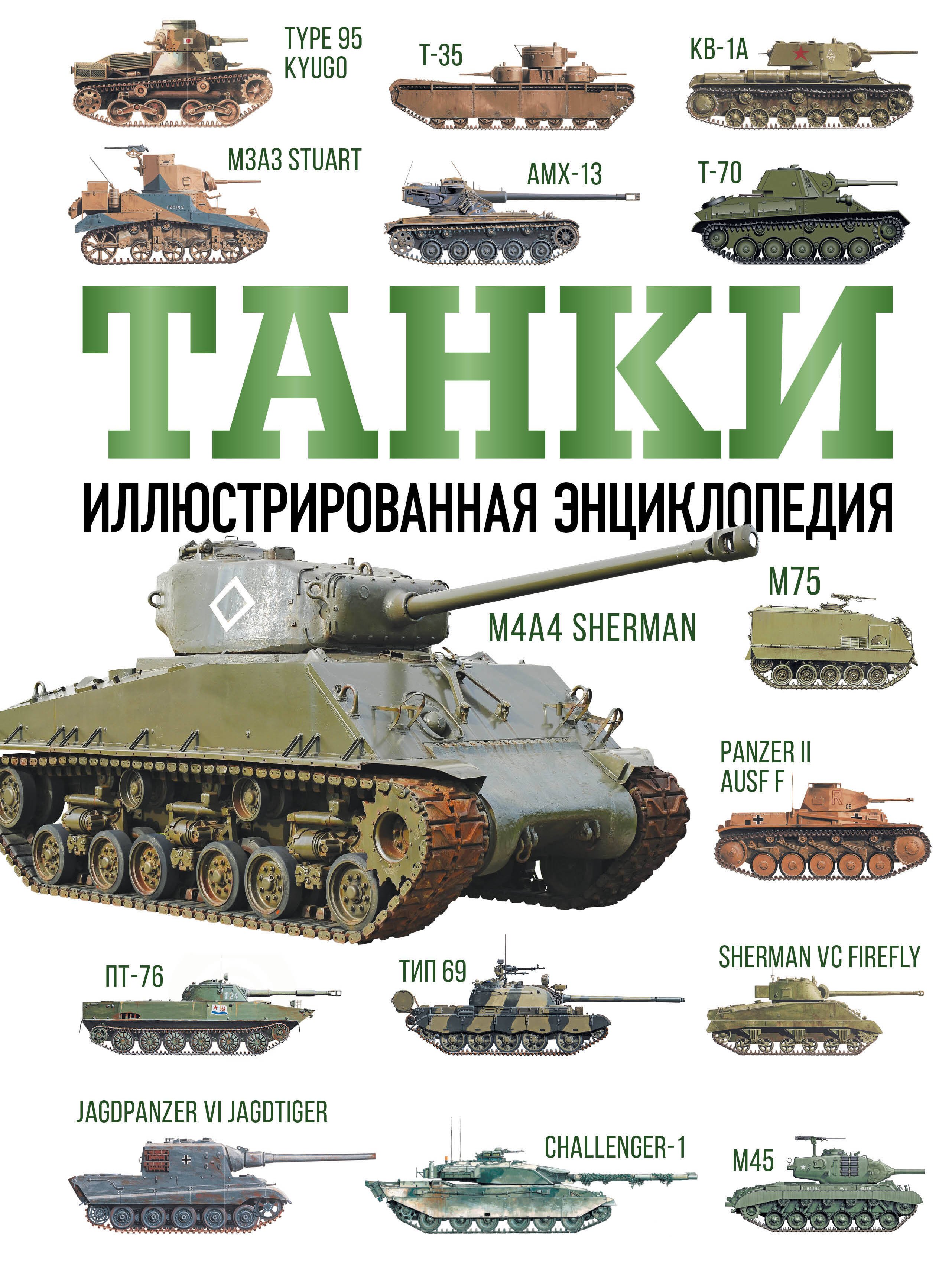 

Танки. Иллюстрированная энциклопедия