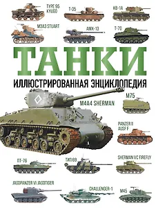 Танки. Иллюстрированная энциклопедия