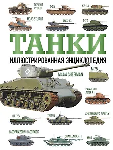 Танки. Иллюстрированная энциклопедия