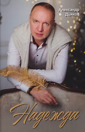 Книга Надежда (Александр Дьяков)