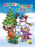 Книга Новогодние мечты (М. Ананьин) — 1