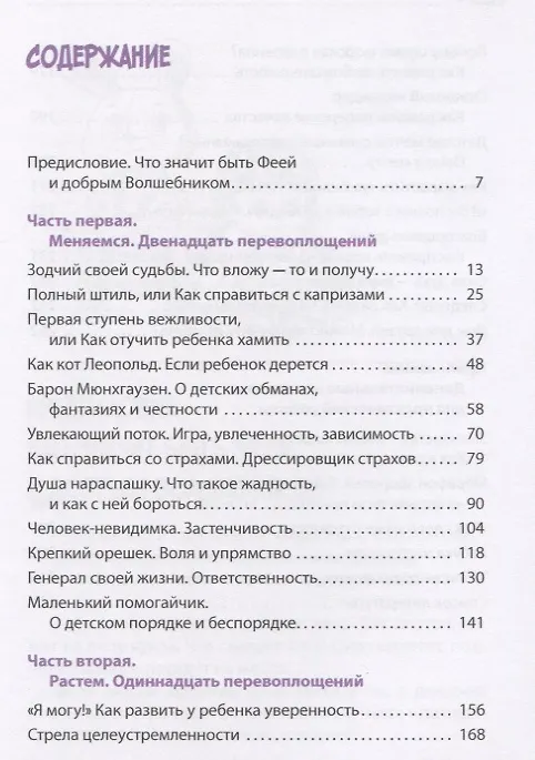 Книга Как вырастить фею и воспитать волшебника. Развиваемся играючи (Наталья Спехова-Роси) — 2
