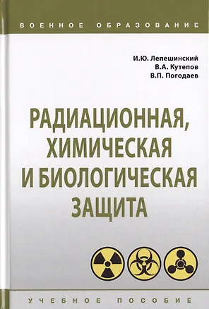 Книга Радиационная, химич. и биологич. защита [Уч.пос] ()