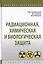 Радиационная, химич. и биологич. защита [Уч.пос] — 2729035 — 1