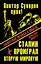 Виктор Суворов прав! Сталин проиграл Вторую Мировую войну. Запретная правда о Победе — 2313421 — 1