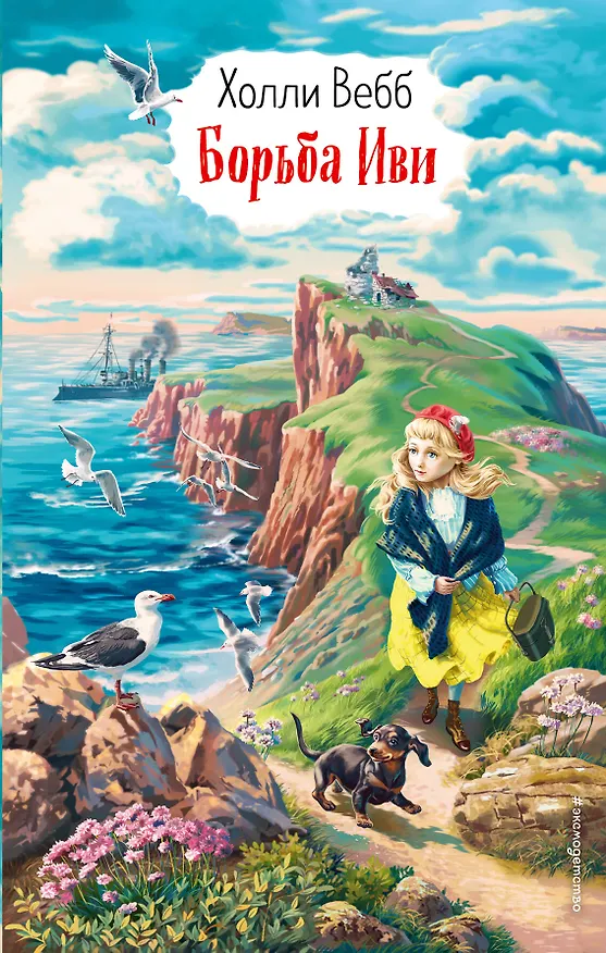 Книга Борьба Иви (Холли Вебб) — 1