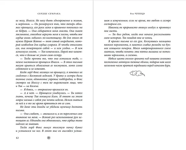 Книга Сердце сумрака (Рин Чупеко) — 9
