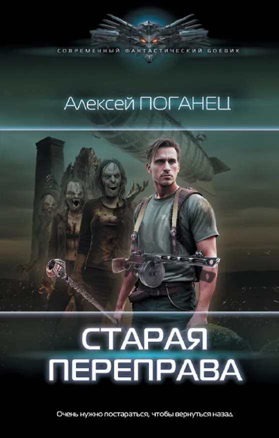 Книга Старая переправа (А. Поганец) — 1