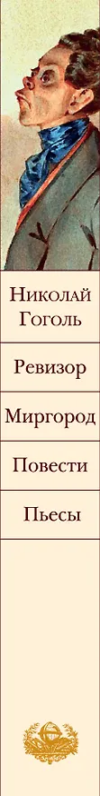 Книга Ревизор. Миргород. Повести. Пьесы (Николай Гоголь) — 4