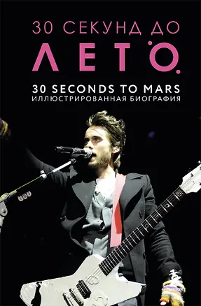 Книга 30 секунд до Лето. 30 seconds to Mars. Иллюстрированная биография (Анна Ахатова)