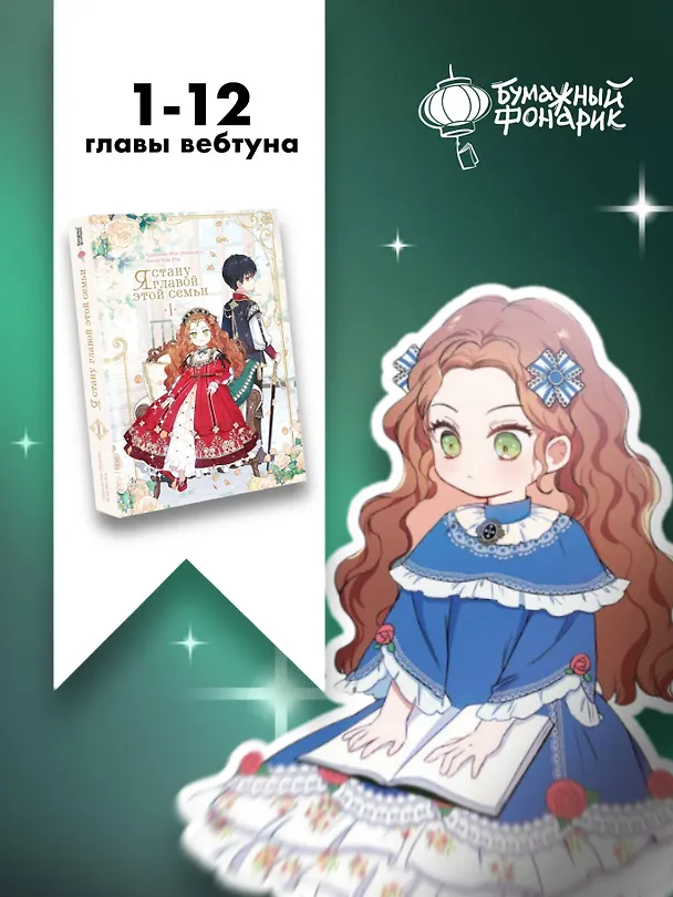 Я стану главой этой семьи. Том 1 (Я стану хозяйкой этой жизни / I Shall Master This Family). Манхва 3097507 — 13