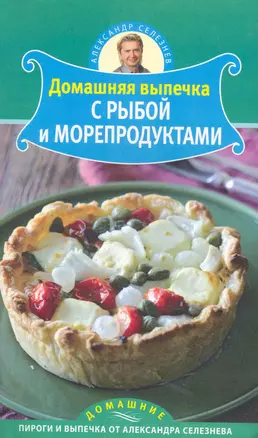 Домашняя выпечка с рыбой и морепродуктами — 2262184 — 1