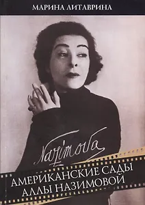Американские сады Аллы Назимовой