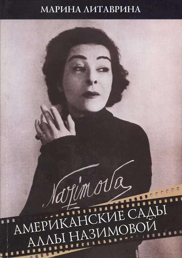 Книга Американские сады Аллы Назимовой (Марина Литаврина) — 1