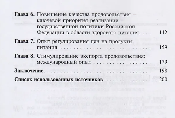 Книга Механизмы повышения эффективности отраслей пищевой и перерабатывающей промышленности центрального фе (Валентина Иванова) — 3