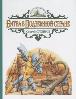 Битва в Подземной стране (илл. Мисуно) (ИГ) Сухинов — 2626459 — 1