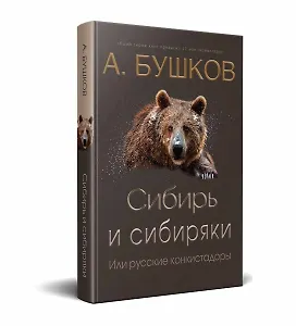 Сибирь и сибиряки, или русские конкистадоры