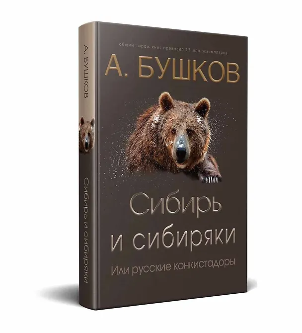 Книга Сибирь и сибиряки, или русские конкистадоры (Александр Бушков) — 1