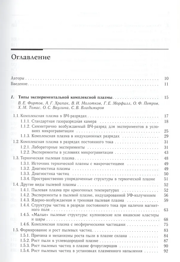 Книга Комплексная и пылевая плазма. Из лаборатории в космос () — 2