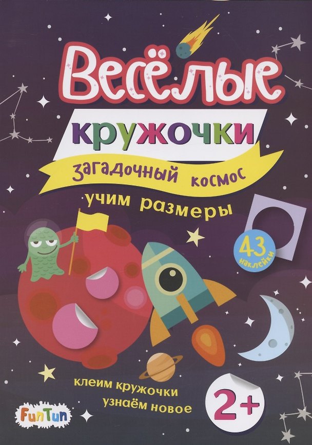 Книга Загадочный космос (+43 наклейки) () — 1