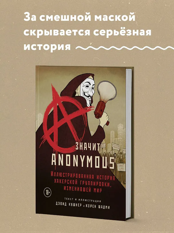 Книга A — значит Anonymous. Иллюстрированная история хакерской группировки, изменившей мир (Дэвид Кушнер) — 6