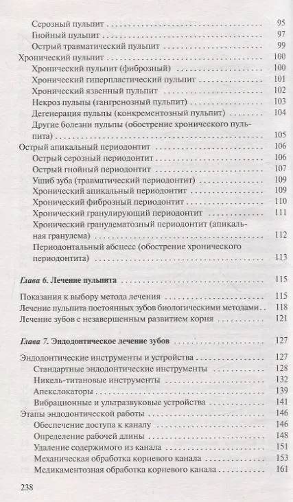 Книга Диагностика и лечение пульпита и периодонтита (Ирина Луцкая) — 4