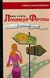 Книга Как стать любимицей Фортуны (Янина Наволоцкая)