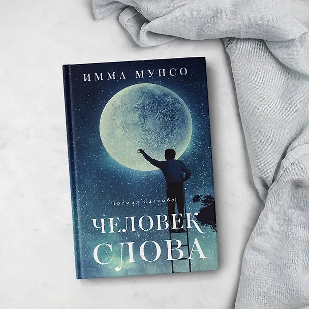Книга Человек слова (Имма Мунсо) — 5