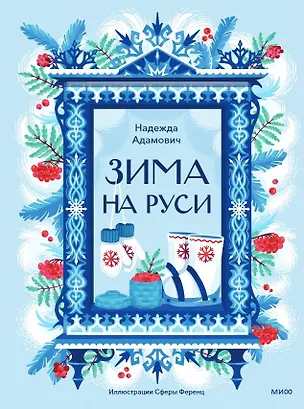 Книга Зима на Руси (Надежда Адамович)