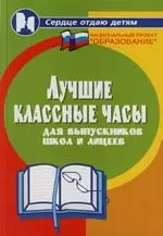 Лучшие классные часы для выпускников школ и лицеев — 2118499 — 1