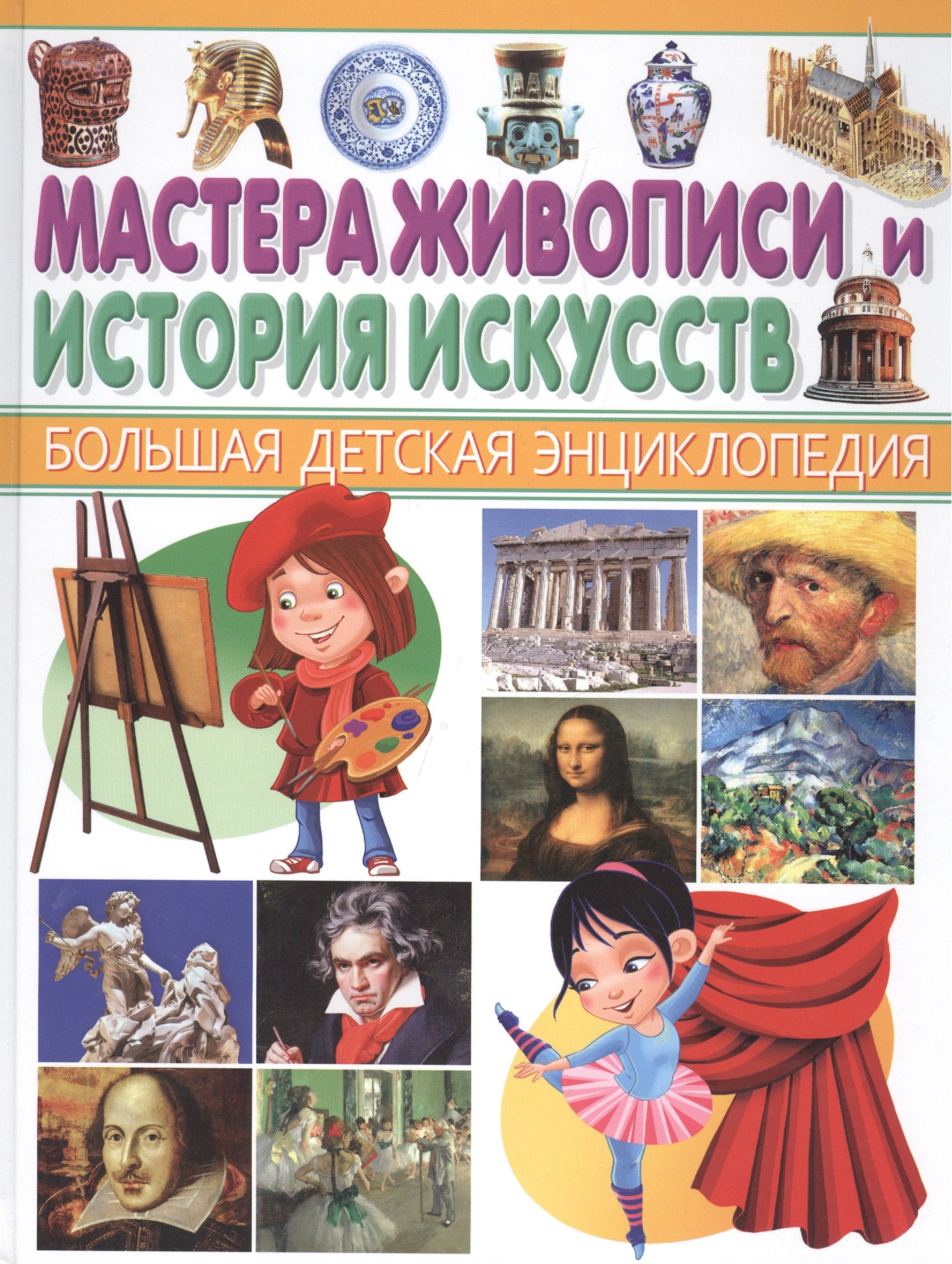 

Мастера живописи и История искусств