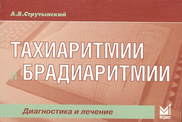 Книга Тахиаритмии и брадиаритмии: диагностика и лечение / 3-е изд. (Андрей Струтынский) — 1