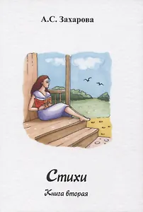 Стихи. Книга вторая