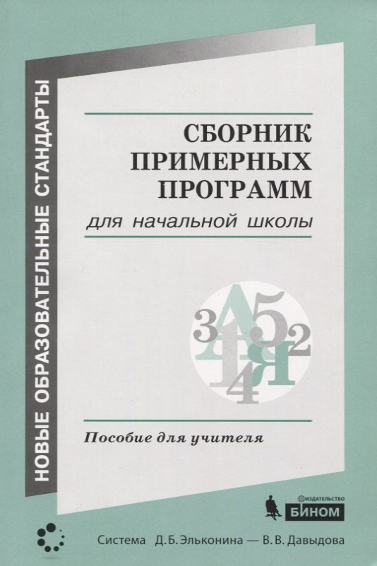 

Сборник примерных программ для начальной школы. Пособие для учителя