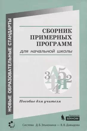 Сборник примерных программ для начальной школы. Пособие для учителя — 2776750 — 1