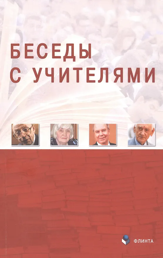 Книга Беседы с Учителями () — 1