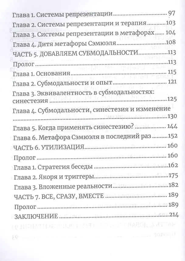 Книга Терапевтические метафоры. Практический курс по созданию мощных историй, меняющих жизнь (Дэвид Гордон) — 4