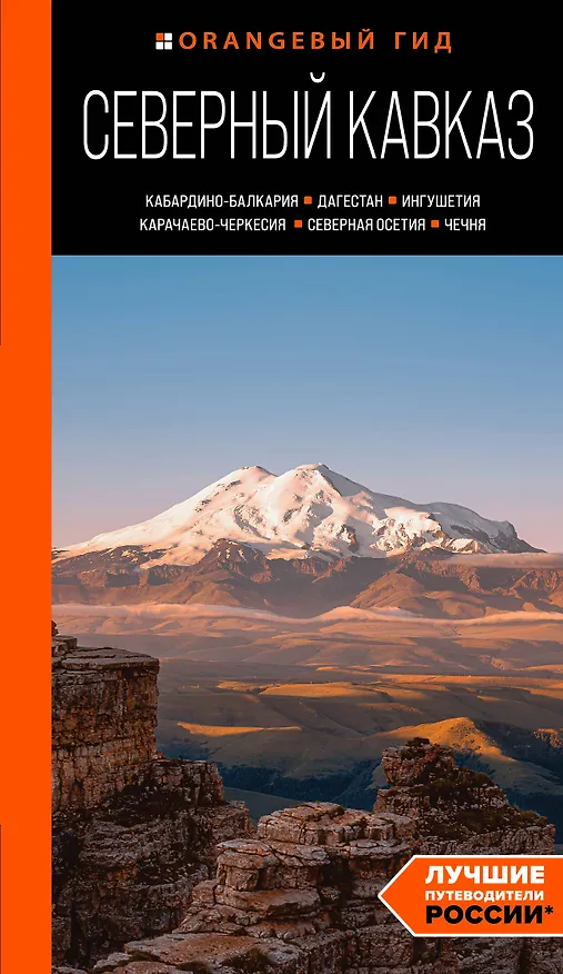 Книга Северный Кавказ: Кабардино-Балкария, Дагестан, Ингушетия, Карачаево-Черкесия, Северная Осетия, Чечня: путеводитель (Анна Домовец) — 1