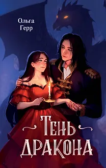 Тень дракона (#1)