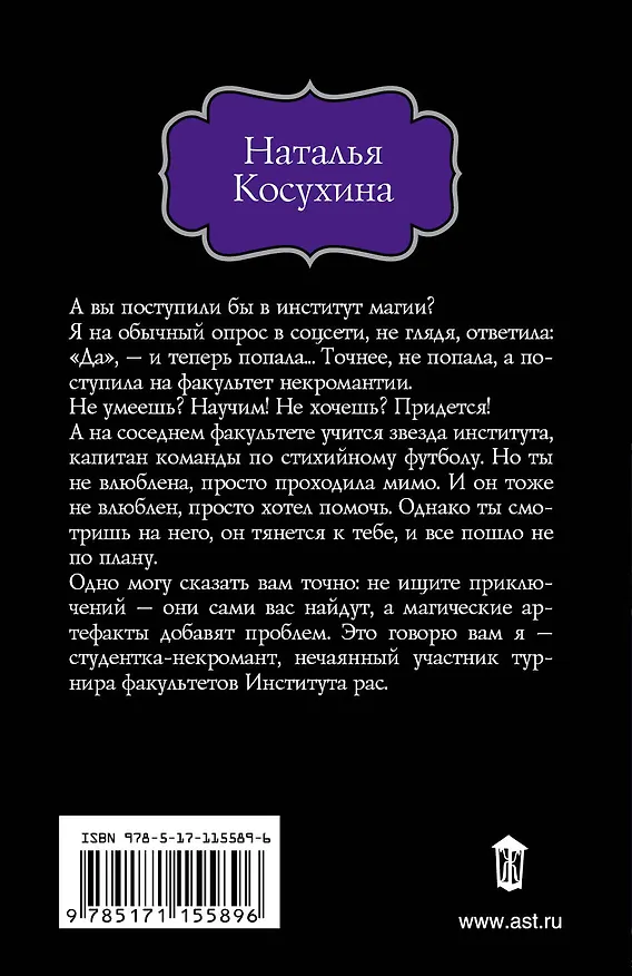 Книга Институт рас. Некромантки предпочитают брюнетов (Наталья Косухина) — 2