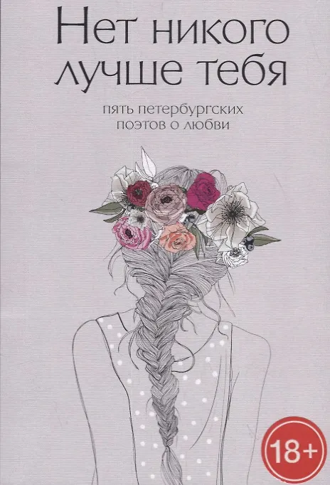Книга Нет никого лучше тебя: Пять петербургских поэтов о любви () — 1