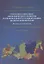 Стратегии социально-экономического развития регионов в ракурсе национальных целей и приоритетов. Политический анализ. Монография — 2834811 — 1